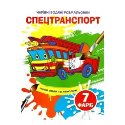 Книга "Чарівні водяні розмальовки. Спецтранспорт", укр