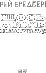 Щось лихе насуває - Рей Бредбері - мініатюра 3