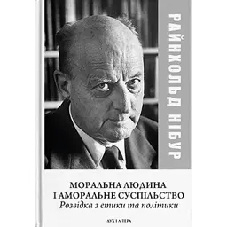 Моральна людина й аморальне суспільство: Розвідка з етики та політики - Райнхольд Нібур