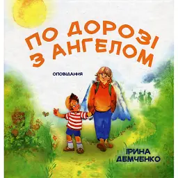 По дорозі з Ангелом. Оповідання - Ірина Демченко