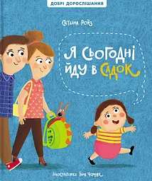 Я сьогодні йду в садок - Світлана Ройз