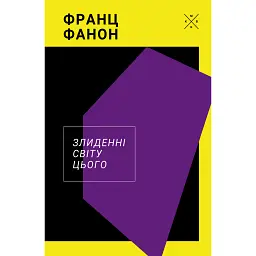 Злиденні світу цього - Франц Фанон