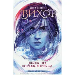 Вихор. Дівчина, яка прорвалася крізь час. Книга 2 - Анна Бенінґ