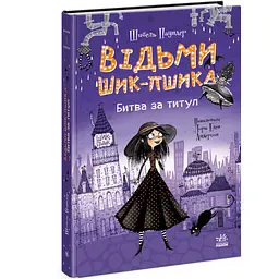 Відьми Шик-Пшика: Битва за титул. Книга 1 - Шибель Паундер
