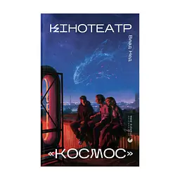 Книга Кінотеатр "Космос" - Влад Нед Видавництво Старого Лева (9789664486030)