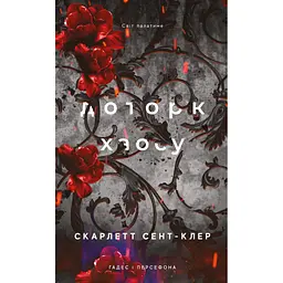 Книга Гадес і Персефона. Книга 7: Доторк хаосу - Скарлетт Сент-Клер BookChef (9786175485378)