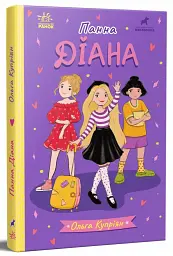 Панна Діана - Ольга Купріян - мініатюра 2