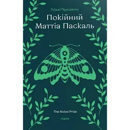 Покійний Маттіа Паскаль