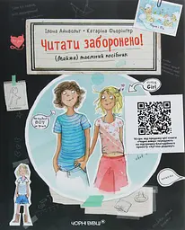 Читати заборонено!: (майже) таємний посібник - Ілона Айнвольт