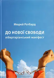 До нової свободи
