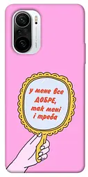 Чохол Demsky Все добре для Xiaomi Redmi K40 / K40 Pro / K40 Pro+ / Poco F3