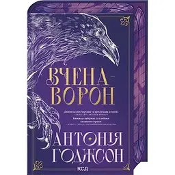 Вчена-Ворон. 1 - Антонія Годжсон КСД (9786171516328)