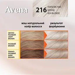 Cтійка крем-фарба для волосся Avena Blond Color попелястий блонд 216 133 мл - мініатюра 5
