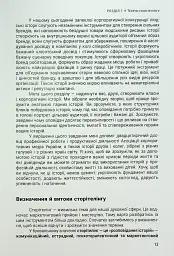 Енергія сторітелінгу. Історії, архетипи, тренди в бізнес-комунікаціях - Оксана Тодорова - мініатюра 9