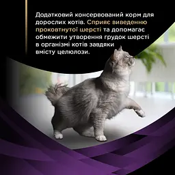 Набір вологого додаткового корму Purina Pro Plan Hairball Care для дорослих котів що допомагає виводити проковтнуту шерсть 245 г (7 шт x 35 г) - мініатюра 6