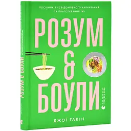 Розум & боули — Джої Хулін | Видавництво Старого Лева, книга українською, нова, тверда
