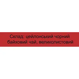 Чай Qualitea великий лист чорний стандарт Sunset 100 г - мініатюра 5