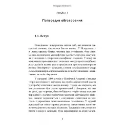 Сексуальні злочини та симбіотичні стосунки. Наукове психоаналітичне дослідження - Карола Ленеке - мініатюра 7