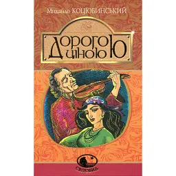 Дорогою ціною - Михайло Коцюбинський - мініатюра 1