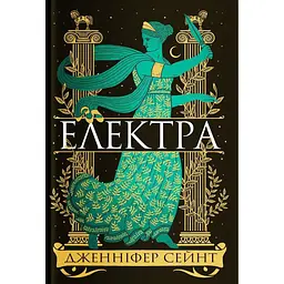 Електра - Дженніфер Сейнт