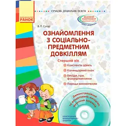 Сучасна дошкільна освіта. Ознайомлення з соціально-предметним довкіллям. Старший вік (+CD) - Вікторія Сухар