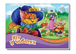 Казка. Книжка-панорамка "Кіт у чоботях" М249077У