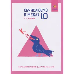 КАР. Обчислюємо в межах 10 - Т. О. Довгуша