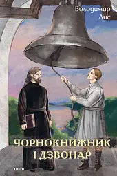 Чорнокнижник і дзвонар - Володимир Лис