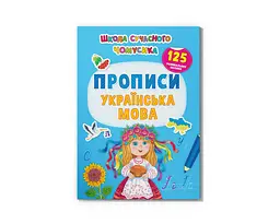 Книга Школа сучасного чомусика. Прописи. Українська мова. 125 розвивальних наліпок Crystal Book 3993 shop (9786175473993)