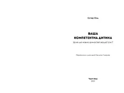 Ваша компетентна дитина. Шлях до нових цінностей вашої сім'ї - Єспер Юль - мініатюра 2
