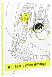 Книга#girls#fashion#manga (у)(130) - Валерія Железнова - мініатюра 2