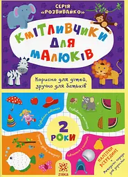 Кмітливчики для малюків. 2 роки