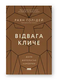 Відвага кличе. Доля допомагає хоробрим - Раян Голідей - мініатюра 2