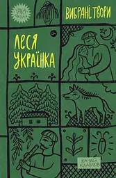 Леся Українка. Вибрані твори - Леся Українка