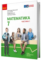 Математика. Підручник інтегрованого курсу для 7 класу ЗЗСО у 2-х частинах. Частина 1 - Олександр Школьний - мініатюра 3
