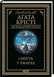 Смерть у хмарах