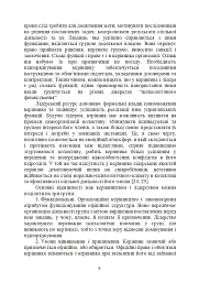 Психологічне забезпечення розвитку лідерських якостей майбутніх офіцерів - мініатюра 8