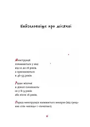 Без маячні про перші місячні - мініатюра 6