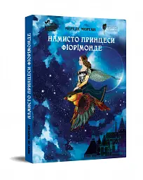 Намисто принцеси Фіорімонде - Мері де Морґан