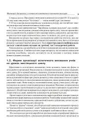 Уроки художньо-естетичного циклу в школі: навчання і виховання. Посібник для вчителя - мініатюра 8