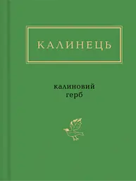Калинець: Калиновий герб - Ігор Калинець