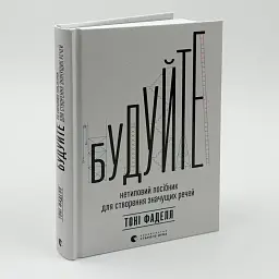 Будуйте Тоні Фаделл Видавництво Старого Лева, книга українською, нова, тверда - мініатюра 1