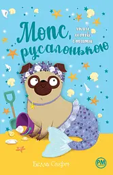 Мопс, який хотів стати русалонькою