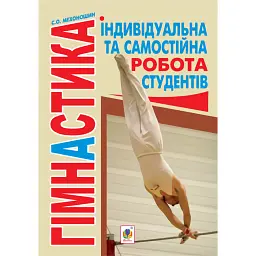 Гімнастика. Індивідуальна та самостійна робота студентів - Сергій Мехоношин