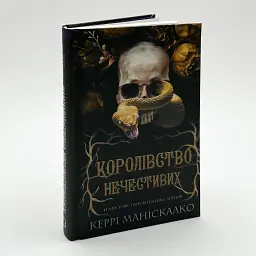 Королівство Нечестивих - Маніскалко Керрі | BookChef, книга українською, нова, тверда