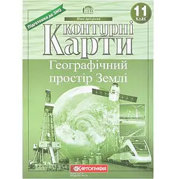 Конт. карти: Географічний простір землі. 11 клас