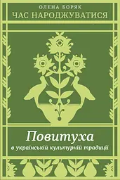 Час народжуватися. Повитуха в українській культурній традиції
