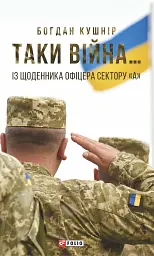 Таки війна... Із щоденника офіцера сектору "А"