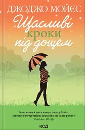 Щасливі кроки під дощем - Джоджо Мойєс - мініатюра 13