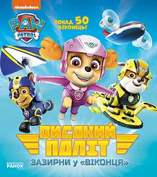 Високий політ. Зазирни у віконця